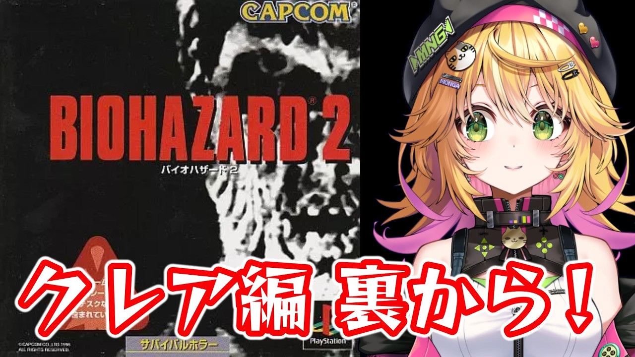 【バイオハザード2　PS1】クレアさん裏から！！ #2【Vtuber きらり☆ももんが】