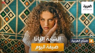 صباح العربية |'حدا غريب' دويتو يجمع عصام النجار وإليانا