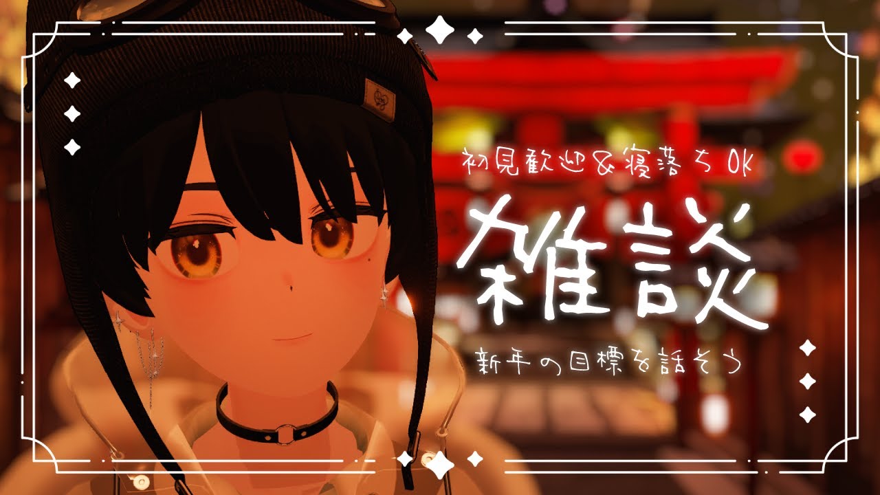 【定期雑談】こんばんは、今年の目標を語る新年会をしましょう | 紅白感想 | Perfume衣装展 | 謎のバズ報告【#038LEON】