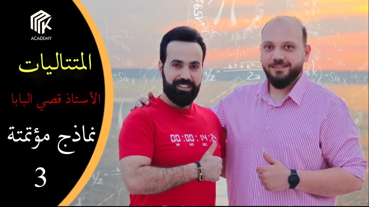 نماذج مؤتمتة في المتتاليات 3- أتمتة متتاليات حسابية وهندسية / تمارين مميزة