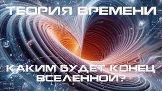 Каким будет конец вселенной? Теория времени