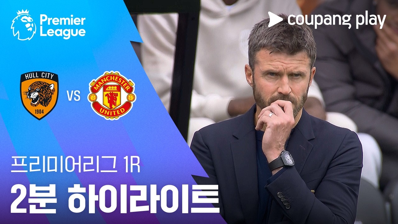 [프리미어리그] 헐 시티 AFC 2 : 0 맨체스터 유나이티드 FC 경기 결과·하이라이트