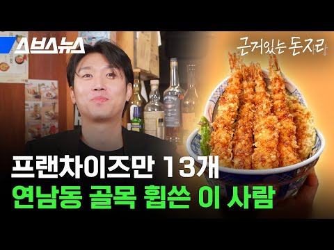   연 매출 250억 ㄷㄷ 텐동집 사장님 꼬셔서 전국 프랜차이즈 시킨 사람 만나봄 근거있는 돈자랑 저스트텐동편