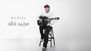 ميدلي - مجيد خالد | Medley - Mjeed Khaled