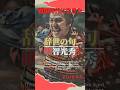 明智光秀の辞世の句【戦国武将の辞世の句 】第20回 明智光秀「留魂録」#氏家秀太 #歴史 #自己啓発 #ニュース #偉人の言葉＃戦国武将#shorts#豊臣兄弟#明智光秀#ショート #歴史 #映画