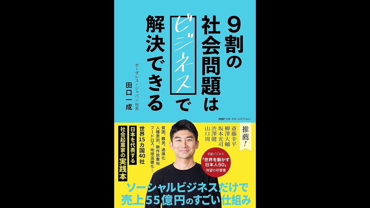 紹介 9割の社会問題はビジネスで解決できる 田口 一成 Youtube 紹介 9割の社会問題はビジネスで解決できる 田口 一成 Youtube