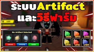 ระบบ Artifactและวิธีฟาร์มFragment Anime Fighters Simulator | Roblox