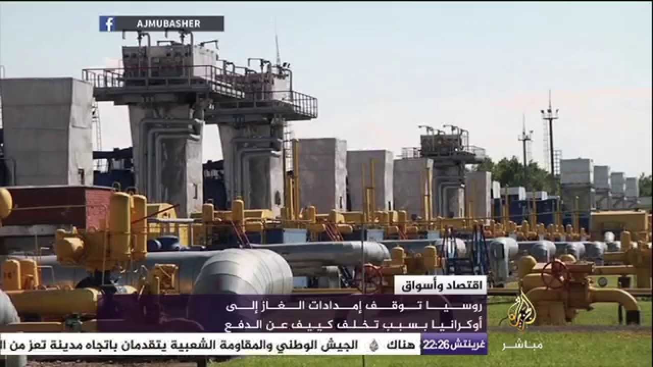 روسيا توقف إمدادات الغاز إلى أوكرانيا