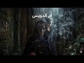 أسطورة أم الدويس المرأة الجذابة التي تأكل الرجال في الإمارات 18