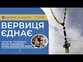 ВЕРВИЦЯ ЄДНАЄ | Молитва на вервиці у прямому ефірі, 24.10.2023