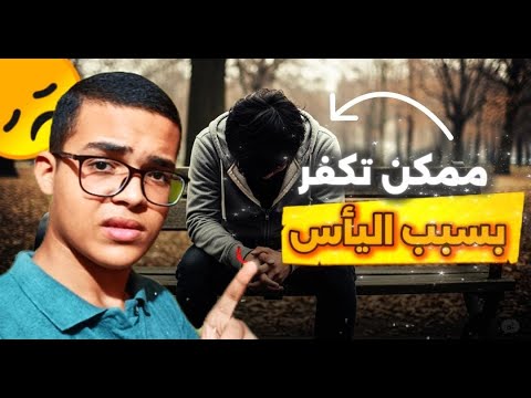 موضوع خطير مش الكل يعرفه يؤدي للكفر 