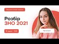 Розбір ЗНО 2021 | Географiя ЗНО 2021 | Розумскул