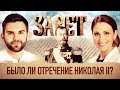 ЗАВЕТ. БЫЛО ЛИ ОТРЕЧЕНИЕ НИКОЛАЯ II?