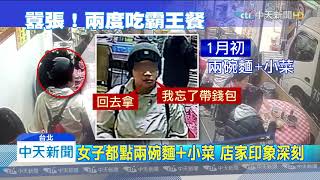 20200120中天新聞 吃霸王餐「一月上門兩次」 店家怒公布影像