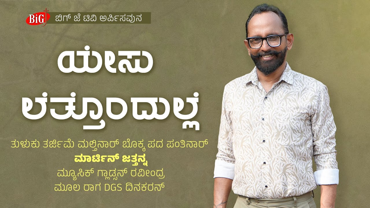 ಯೇಸು ಲೆತ್ತೊಂಧುಲ್ಲೆ 