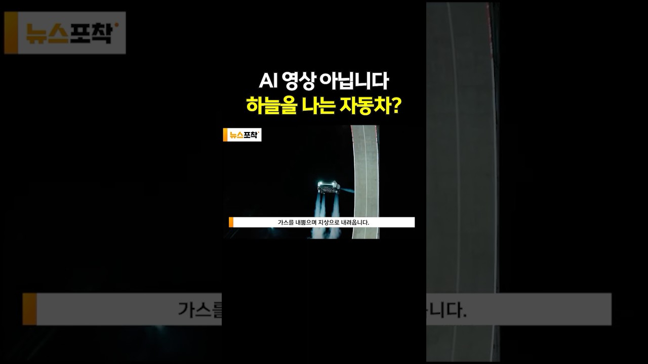 하늘을 나는 자동차? (AI 영상은 ❌)