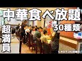 【中華食べ放題】神戸三ノ宮にある超満席の中華バイキングが最高すぎた!