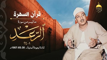 وفي عمر الثلاثين عامًا يبدع الشيخ عبدالباسط عبدالصمد في تلاوة من سورة الرعد 1-24 جودة أصلي 30-3-1957