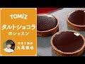 【TOMIZレッスン】基本のタルトショコラ