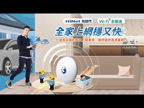 水曜FUN一下#62：中華電信Wi-Fi全屋通APP