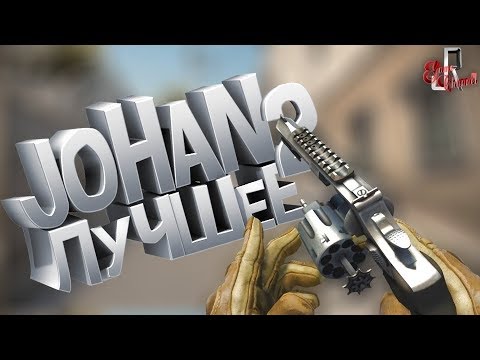 Видео: JOHAN Лучшее 2