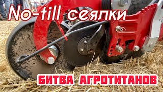 No-till сеялки на Битве Агротитанов