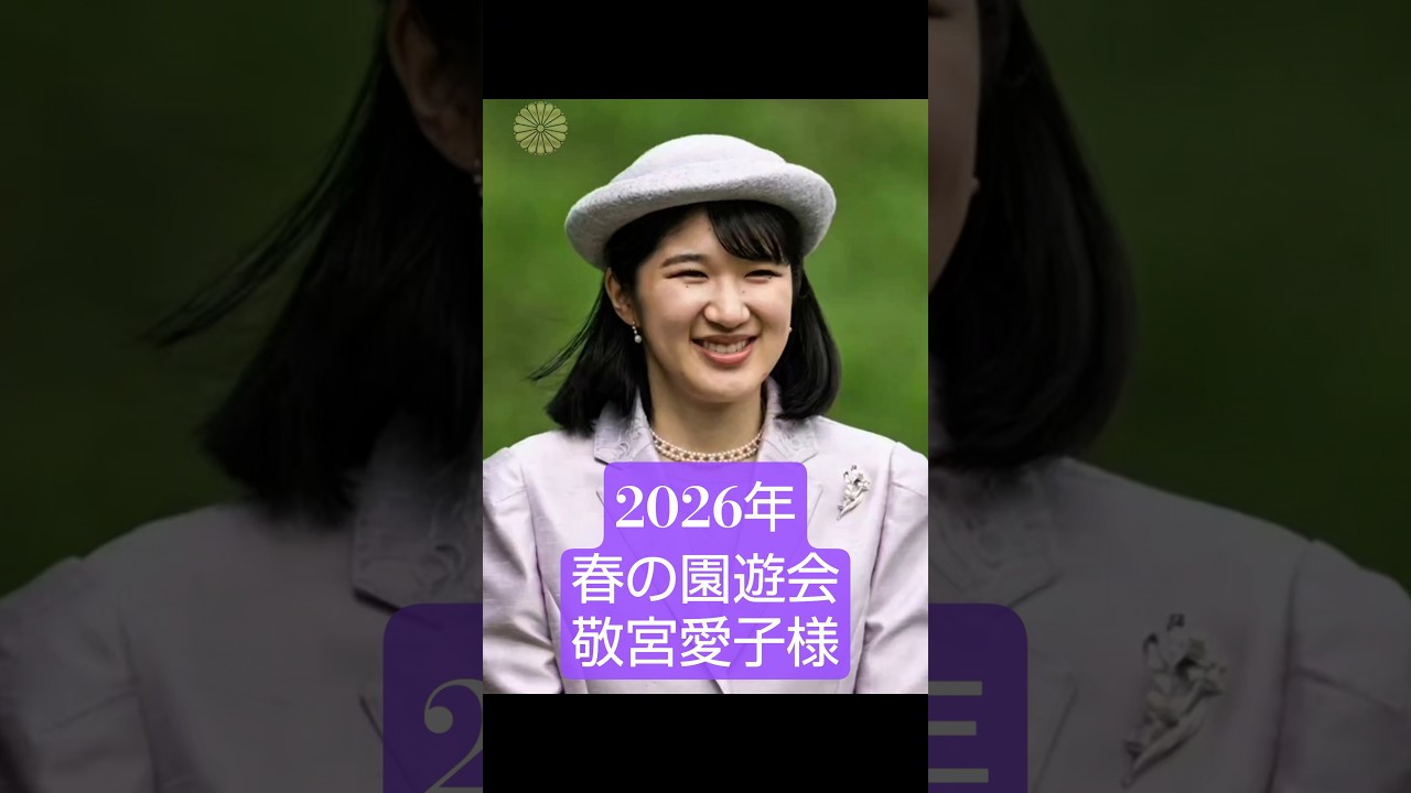 春の園遊会2026年 敬宮愛子様メイン