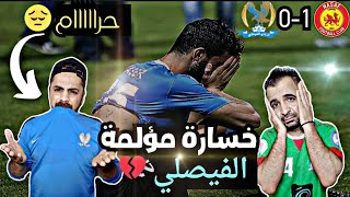 ردة فعل اردنية 🇯🇴 على خسارة الفيصلي 0-1 ضد ناساف كارشي | خيبة امل 😔