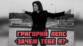 Григорий Лепс - «Зачем тебе я» (Cover by Viktoriya Bars)