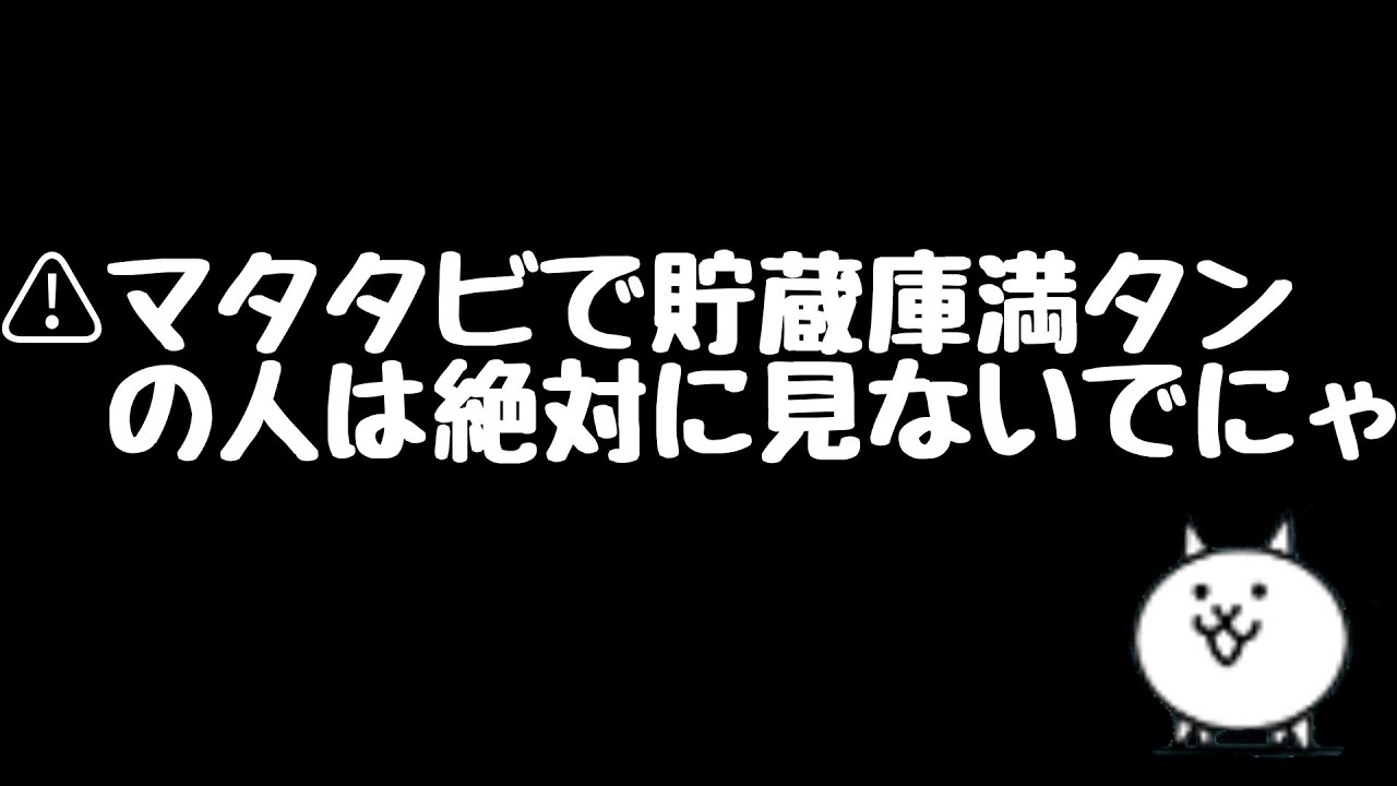 にゃんこ大戦争】マタタビ不足のあなた方へ〜効率の良い集め方教えます