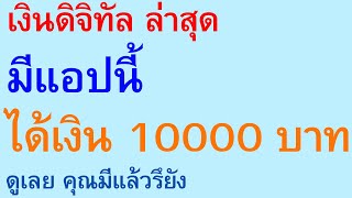 เงินดิจิทัล ล่าสุด มีแอปนี้ ได้เงิน 10000 บาท ดูเลย คุณมีแล้วรึยัง    |    ตอนพิเศษ 2649