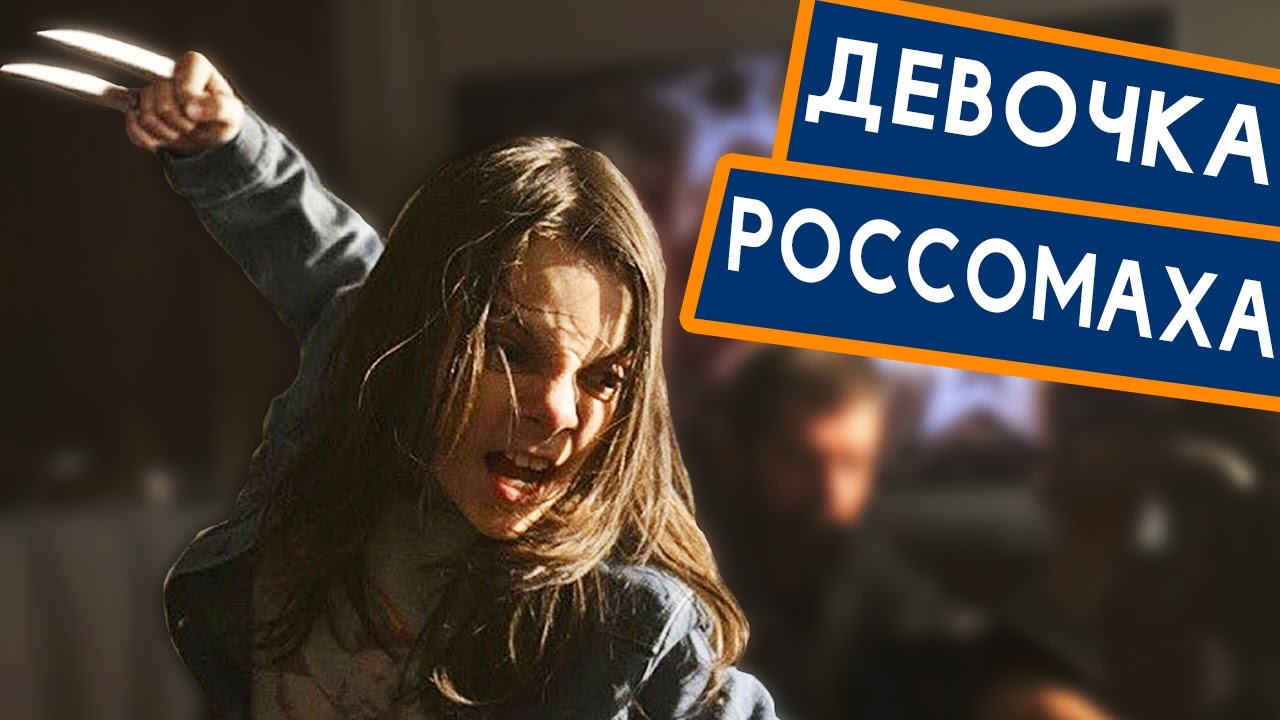 Логан - Все что Вы не знали о этом фильме 2017 - YouTube