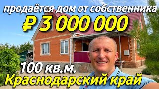 Продаётся дом 100 кв.м. за 3 000 000 рублей в Краснодарском крае от собственника