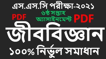 ssc assignment 2021 6th week Biology || ssc 2021 biology assignment 6th week.