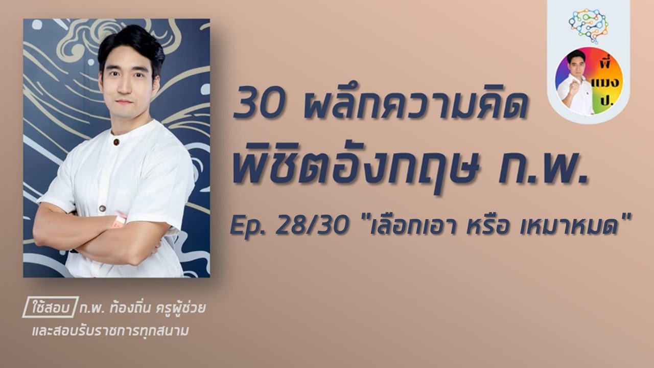 เอาชนะอังกฤษ ก.พ. ep28/30 (โหลดข้อสอบฟรีใต้คลิป)