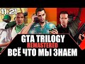 GTA TRILOGY REMASTERED ВСЁ ЧТО ЗНАЕМ ОБ ИГРЕ. ДАТА ВЫХОДА, НОВОСТИ. GTA TRILOGY REMAKE ОБЗОР