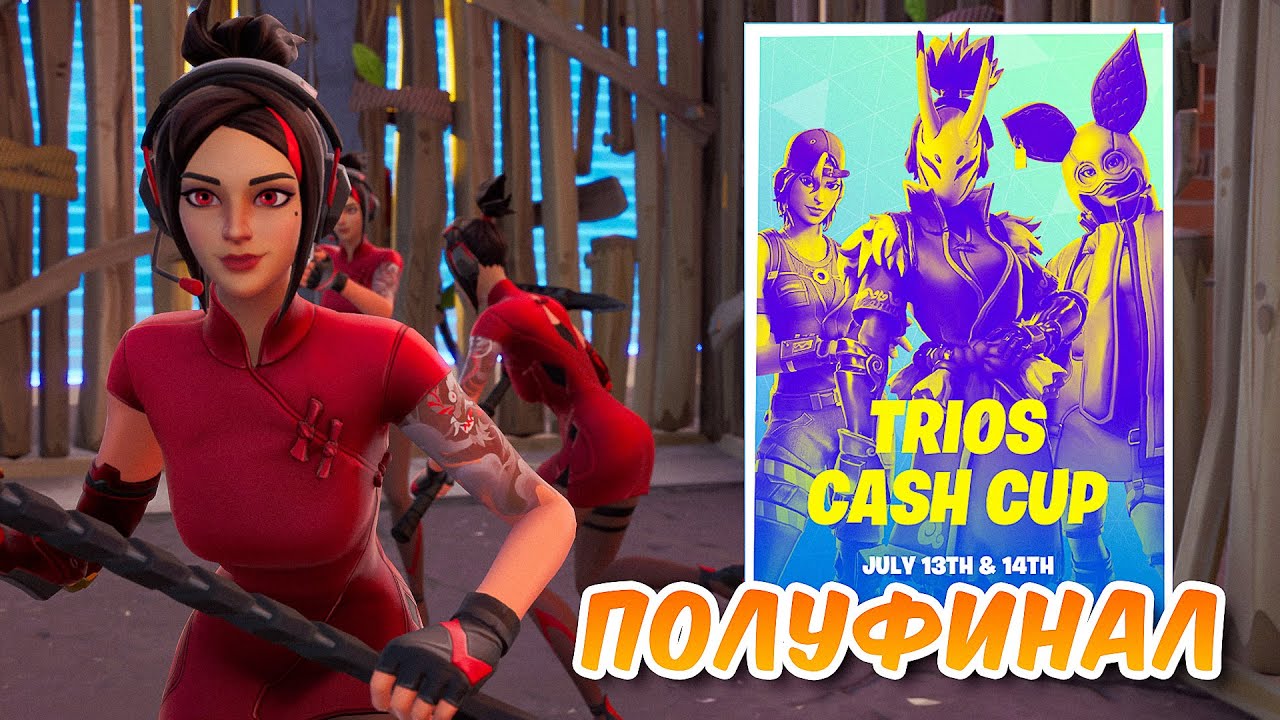 ТУРНИР TRIO CASH CUP НА 1.000.000$ ПОЛУФИНАЛ В ФОРТНАЙТ