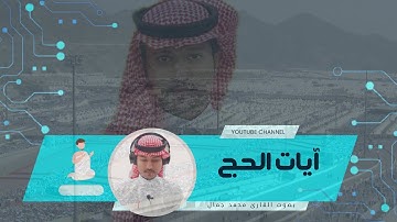 #آيات_الحج | ما تيسر من سورة البقرة ( ١٩٧_٢٠٢ ) | القارئ محمد جمال Qari Mohammed Jamal