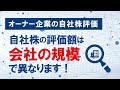 オーナー家における自社株の相続税評価～自社株の評価額は会社規模で異なります！【非上場株式　自社株評価】