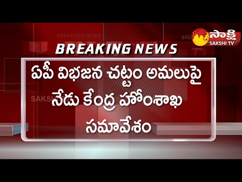 Home Ministry to Meet AP,TS officials on Issues Related to Reorganisation of AP Act | Sakshi TV - SAKSHITV