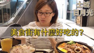 【二哈Vlog】土城日月光商場美食街有什麼好吃的？｜鴻屋木桶燒 ...