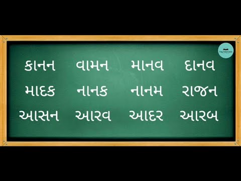 ગુજરાતી શબ્દ વાંચન | ત્રણ અક્ષર સાથે કાના વાળા શબ્દો | ધોરણ-૧ અને 2 | Three letters word  | Std-1&2