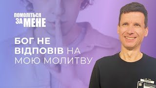 Бог не відповів на мою молитву | Помоліться за мене