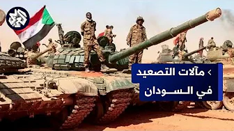 تحذيرات دولية من هجوم وشيك على الفاشر في شمال دارفور .. أين تتجه المواجهة بين الجيش والدعم السريع؟