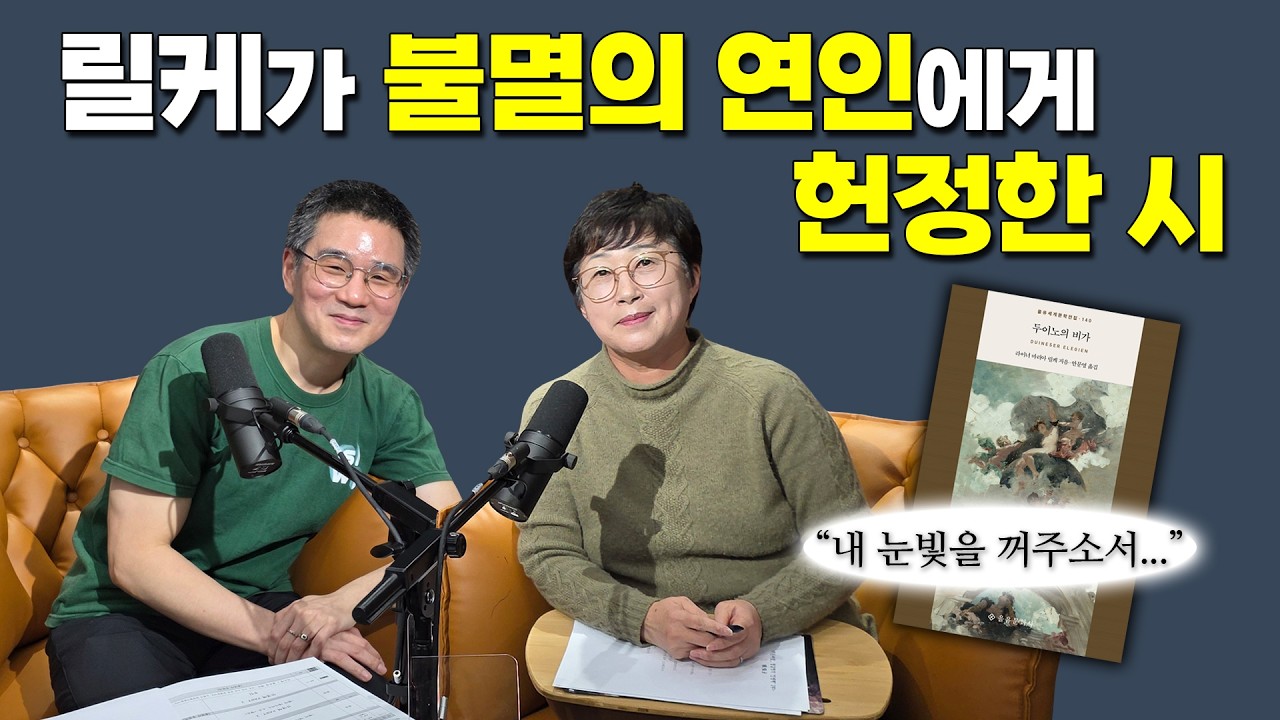 [작은서점_장강명의 인생책] 나희덕 시인의 인생책 1편 full ver. - 라이너 마리아 릴케의 '두이노의 비가', 스베틀라나 알렉시예비치의 '전쟁은 여자의 얼굴을 하지 않았다'