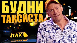видео: Рабочие будни в такси! Пьяные девушки, драки и аварии - истории из жизни таксиста! Авто приколы 2021 картинка: Рабочие будни в такси! Пьяные девушки, драки и аварии - истории из жизни таксиста! Авто приколы 2021