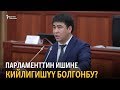 Бакиров: Асылбек Жээнбеков парламенттин ишине кийлигишкен жок