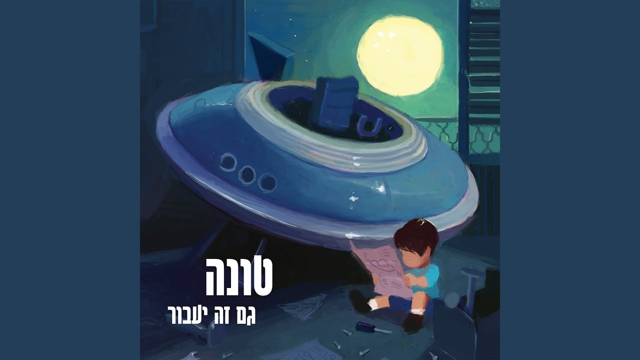 גם זה יעבור