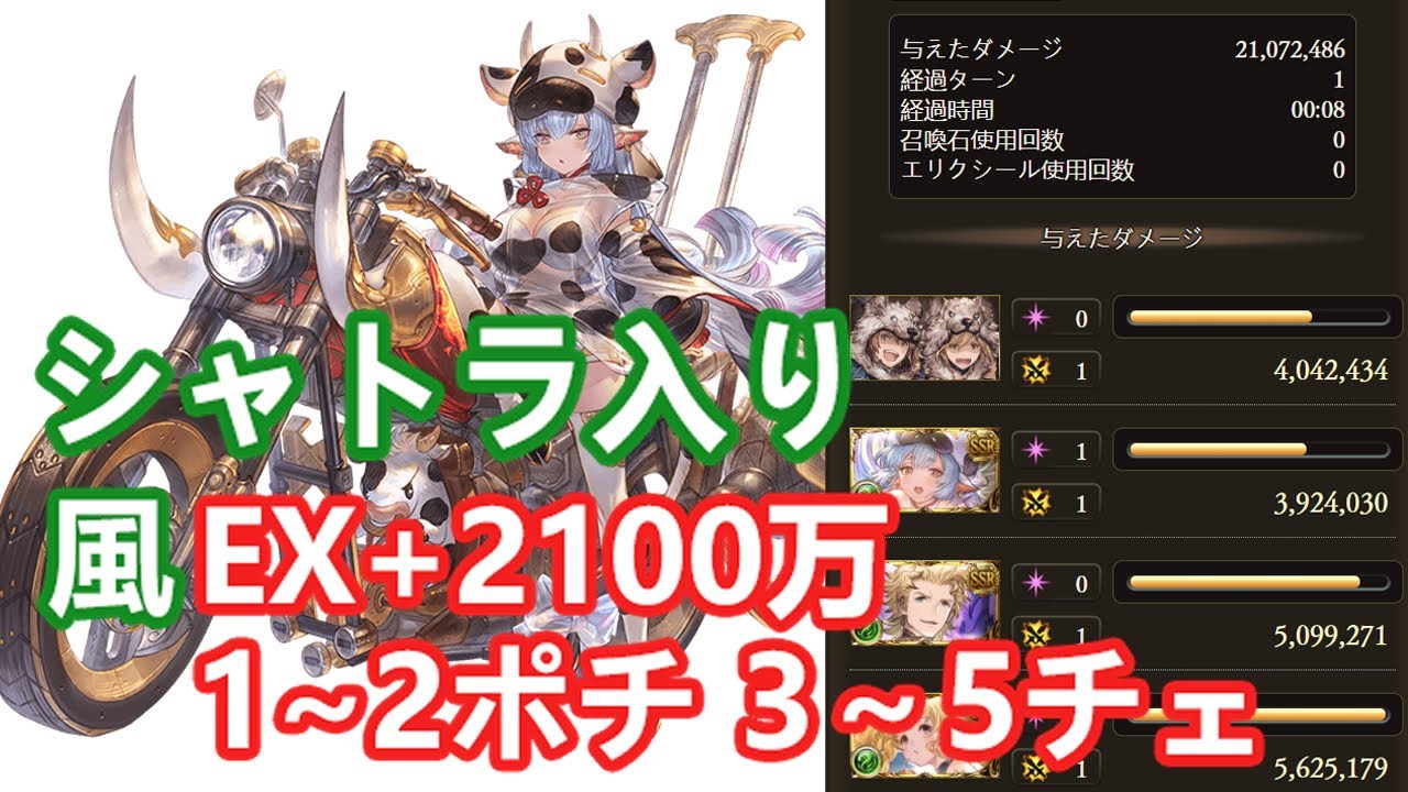 グラブル シャトラ入り風古戦場ex 2100万奥義軸 1 2ポチ 3種 Youtube