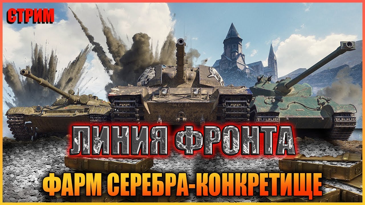 Wot линия. Линия фронта стрим. Линия фронта WOT. Танки линия фронта 2021. Линия фронта значок WOT.